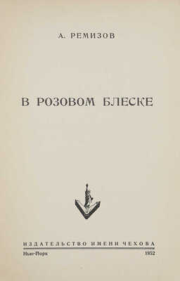 Ремизов А. В розовом блеске. Нью-Йорк: Издательство имени Чехова, 1952.